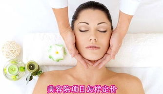 美容院项目定价策略 如何科学合理地制定美容服务价格