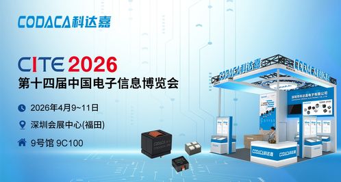 科达嘉创新电感解决方案亮相CITE 2026 助力AI技术革新